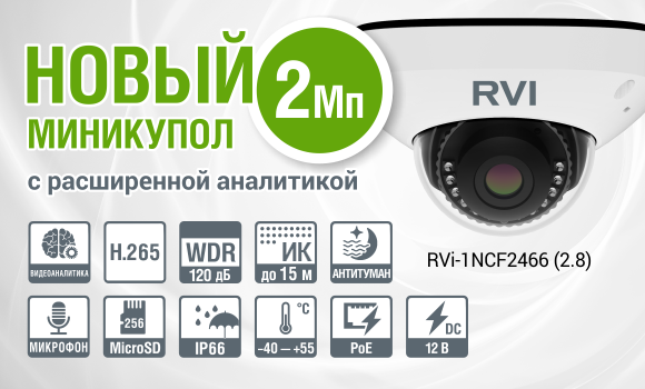 RVi представляет миникупольную IP-камеру серии RVi-1NCF2466 (2.8) RVi представляет миникупольную IP-камеру серии RVi-1NCF2466 (2.8)